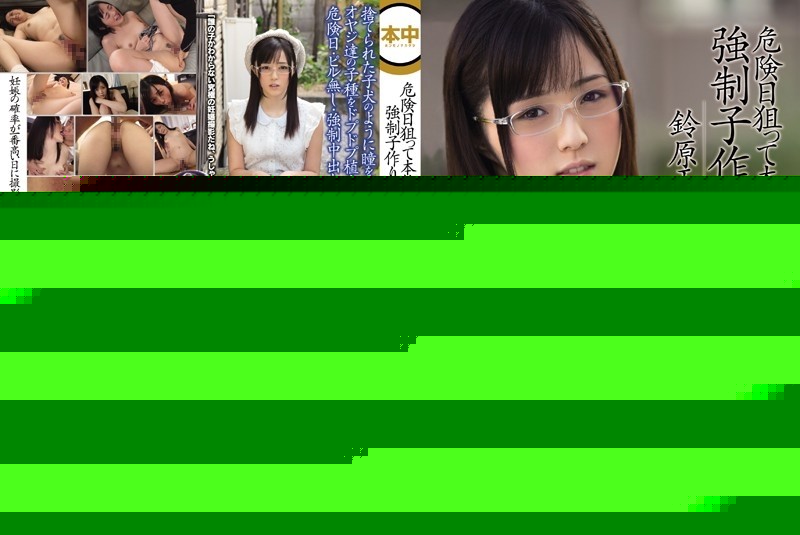 KRND-029 [Uncensored Leaked] - Real Creampies Aiming For Dangerous Days Forced Child Making Sex Activity Emiri Suzuhara