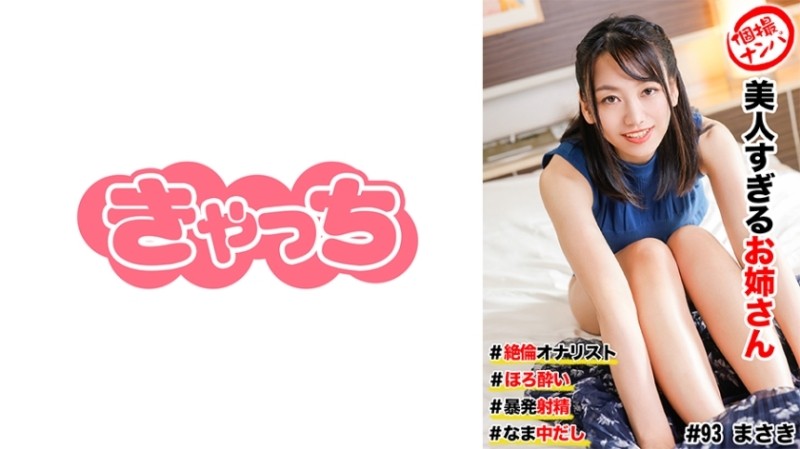 586HNHU-0093 - Individual shooting pick-up # Beautiful older sister # Unequaled masturbation # Horo●i # Wild ejaculation!  - # It's raw