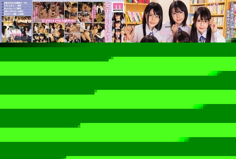 MIRD-195 - Erotic comics research department where liberal arts girls draw SEX with each other