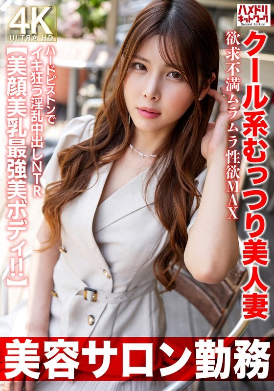 HMDNV-774 [Working at a beauty salon] A cool, sultry, beautiful wife with a frustrated, horny libido at its MAX. A lustful creampie NTR that goes craz
